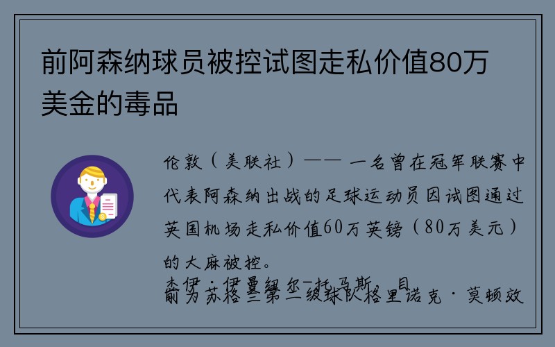 前阿森纳球员被控试图走私价值80万美金的毒品