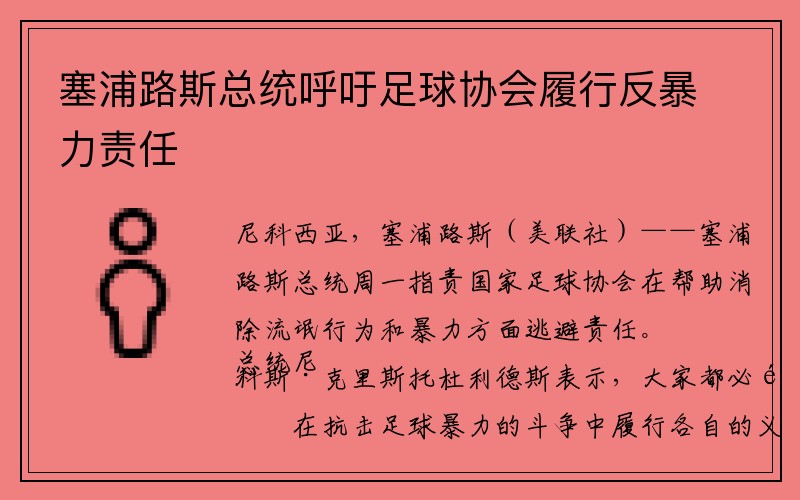 塞浦路斯总统呼吁足球协会履行反暴力责任