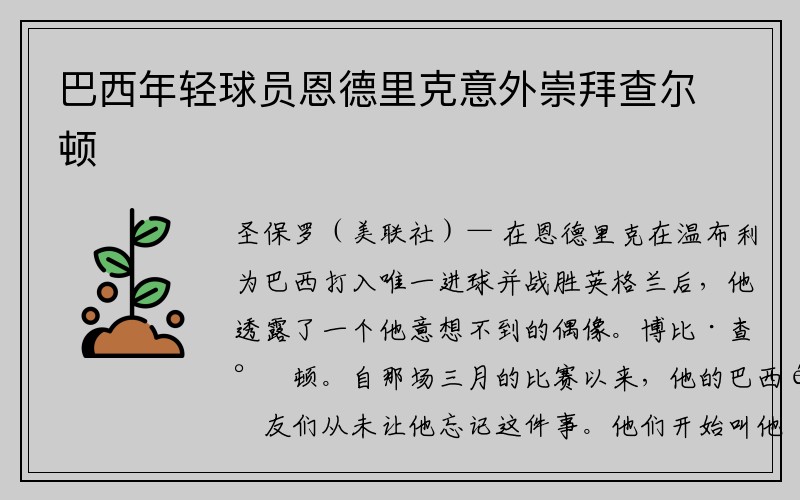 巴西年轻球员恩德里克意外崇拜查尔顿