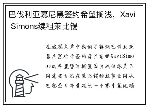 巴伐利亚慕尼黑签约希望搁浅，Xavi Simons续租莱比锡