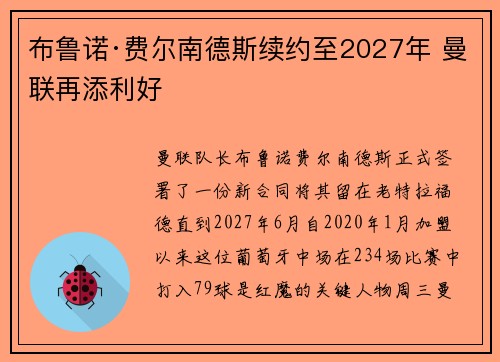 布鲁诺·费尔南德斯续约至2027年 曼联再添利好