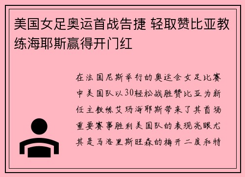 美国女足奥运首战告捷 轻取赞比亚教练海耶斯赢得开门红