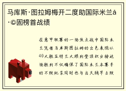 马库斯·图拉姆梅开二度助国际米兰巩固榜首战绩