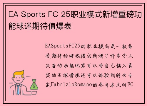 EA Sports FC 25职业模式新增重磅功能球迷期待值爆表