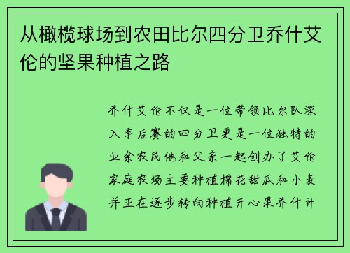 从橄榄球场到农田比尔四分卫乔什艾伦的坚果种植之路