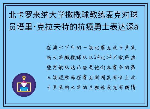 北卡罗来纳大学橄榄球教练麦克对球员塔里·克拉夫特的抗癌勇士表达深切关爱