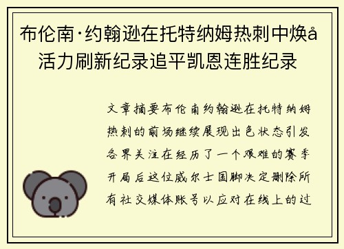 布伦南·约翰逊在托特纳姆热刺中焕发活力刷新纪录追平凯恩连胜纪录