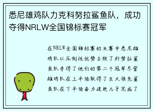 悉尼雄鸡队力克科努拉鲨鱼队，成功夺得NRLW全国锦标赛冠军