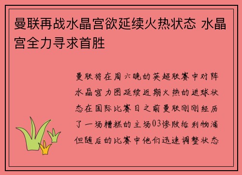 曼联再战水晶宫欲延续火热状态 水晶宫全力寻求首胜