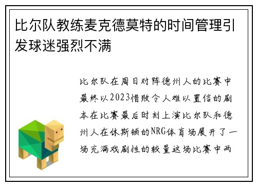 比尔队教练麦克德莫特的时间管理引发球迷强烈不满