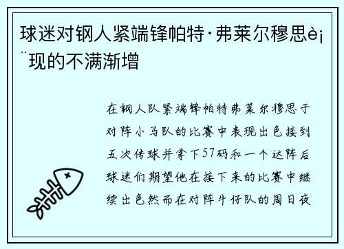 球迷对钢人紧端锋帕特·弗莱尔穆思表现的不满渐增