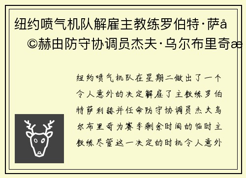 纽约喷气机队解雇主教练罗伯特·萨利赫由防守协调员杰夫·乌尔布里奇担任临时主教练