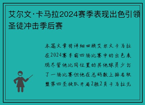 艾尔文·卡马拉2024赛季表现出色引领圣徒冲击季后赛