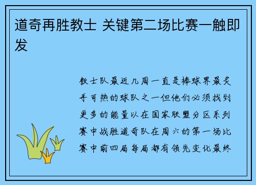 道奇再胜教士 关键第二场比赛一触即发